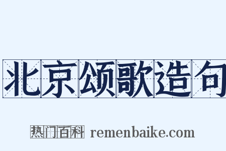 北京颂歌造句是什么意思的图片